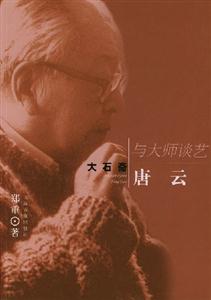 大石齋唐云與大師談藝 大石齋唐云與大師談藝