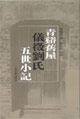 青溪舊屋儀徽劉氏五世小記