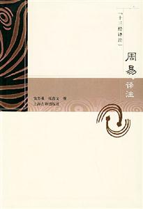 周易譯注十三經(jīng)譯注