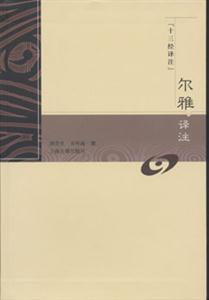 爾雅譯注十三經譯注 爾雅譯注十三經譯注