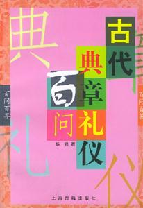 古代曲章禮儀百問 古代曲章禮儀百問