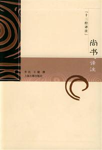 尚書譯注 尚書譯注