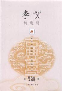 李賀詩選評(píng)新世紀(jì)古典文學(xué)經(jīng)典讀本 李賀詩選評(píng)新世紀(jì)古典文學(xué)經(jīng)典讀本