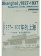 “19271937年的上海”市政權、地方性和現代化