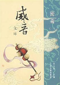 威音密乘