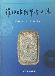 羅伯韶錢幣學文集 羅伯韶錢幣學文集