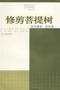 修剪菩提樹“批判佛教”的風暴覺群佛學譯叢 修剪菩提樹“批判佛教”的風暴覺群佛學譯叢