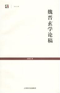 魏晉玄學論稿世紀文庫 魏晉玄學論稿世紀文庫