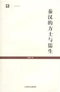 秦漢的方士與儒生世紀文庫 秦漢的方士與儒生世紀文庫