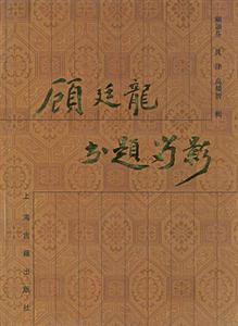 顧廷龍書題留影