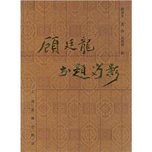 顧延龍書題留影 顧延龍書題留影