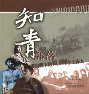 知青部落黃山腳下的10000個(gè)上海人 知青部落黃山腳下的10000個(gè)上海人