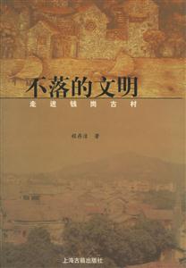不落的文明 不落的文明