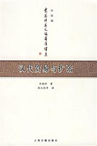 漢代貿(mào)易與擴(kuò)張漢胡經(jīng)濟(jì)關(guān)系結(jié)構(gòu)研究 漢代貿(mào)易與擴(kuò)張漢胡經(jīng)濟(jì)關(guān)系結(jié)構(gòu)研究
