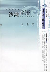 沙灘碎語千年眼文叢 沙灘碎語千年眼文叢