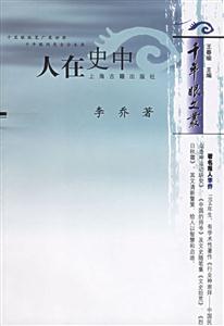 人在史中 人在史中