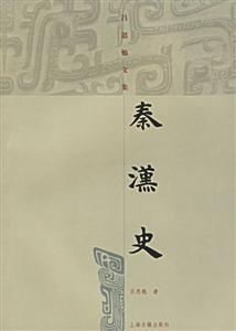 秦漢史呂思勉文集 秦漢史呂思勉文集