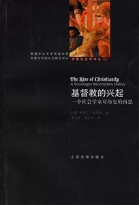 基督教的興起一個(gè)社會(huì)學(xué)家對歷史的再思 基督教的興起一個(gè)社會(huì)學(xué)家對歷史的再思