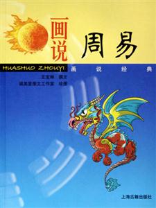 畫說周易 畫說周易
