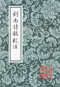 劍南詩(shī)稿校注 劍南詩(shī)稿校注