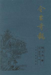 今古奇觀圖文本 今古奇觀圖文本