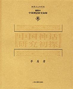 中國(guó)神話研究初探插圖本大師經(jīng)典 中國(guó)神話研究初探插圖本大師經(jīng)典
