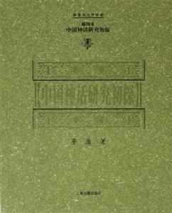 中國神話研究初探