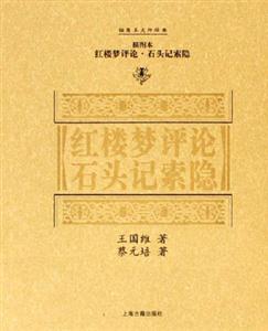 紅樓夢評論石頭記索隱插圖本大師經典 紅樓夢評論石頭記索隱插圖本大師經典