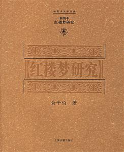 紅樓夢研究插圖本 紅樓夢研究插圖本