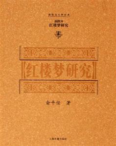 紅樓夢(mèng)研究 紅樓夢(mèng)研究