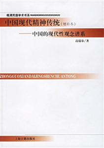 中國現代精神傳統 中國現代精神傳統