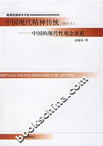 中國(guó)現(xiàn)代精神傳統(tǒng)中國(guó)的現(xiàn)代性觀念譜系 中國(guó)現(xiàn)代精神傳統(tǒng)中國(guó)的現(xiàn)代性觀念譜系