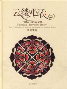 云縷心衣中國古代內衣文化 云縷心衣中國古代內衣文化