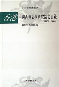 香港中國(guó)古典文學(xué)研究論文目錄 香港中國(guó)古典文學(xué)研究論文目錄