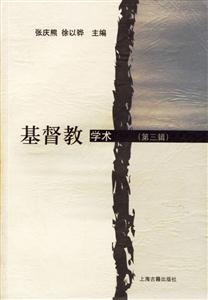 基督教學術 基督教學術