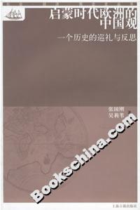 啟蒙時代歐洲的中國觀一個歷史的巡禮與反思 啟蒙時代歐洲的中國觀一個歷史的巡禮與反思