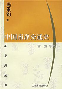 蓬萊閣叢書中國南洋交通史 蓬萊閣叢書中國南洋交通史