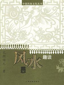 風(fēng)水趣談 風(fēng)水趣談