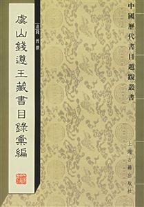 虞山錢(qián)遵王藏書(shū)目錄匯編中國(guó)歷代書(shū)目題跋叢書(shū) 虞山錢(qián)遵王藏書(shū)目錄匯編中國(guó)歷代書(shū)目題跋叢書(shū)
