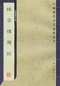 絳云樓題跋中國(guó)歷代書(shū)目題跋叢書(shū) 絳云樓題跋中國(guó)歷代書(shū)目題跋叢書(shū)