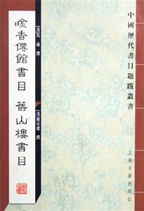 香M館書目 香M館書目