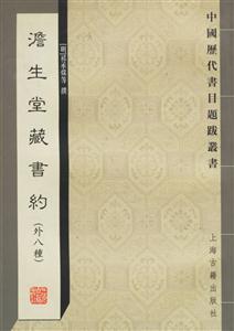 澹生堂藏書約中國歷代書目題跋叢書 澹生堂藏書約中國歷代書目題跋叢書