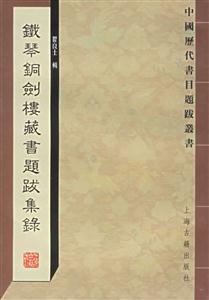 鐵琴銅劍樓藏書(shū)題跋集錄中國(guó)歷代書(shū)目題跋叢書(shū) 鐵琴銅劍樓藏書(shū)題跋集錄中國(guó)歷代書(shū)目題跋叢書(shū)