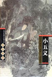 小五義 小五義