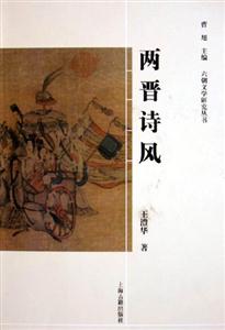 兩晉詩風 兩晉詩風