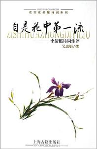 自是花中第一流 自是花中第一流
