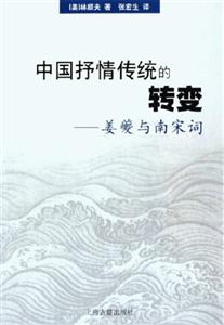 中國抒情傳統的轉變姜夔與南宋 中國抒情傳統的轉變姜夔與南宋