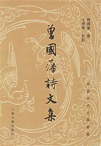 曾國藩詩文集中國近代文學叢書 曾國藩詩文集中國近代文學叢書
