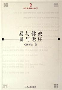易與佛教易與老莊 易與佛教易與老莊