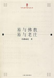 易與佛教易與老莊當代易學研究叢刊 易與佛教易與老莊當代易學研究叢刊